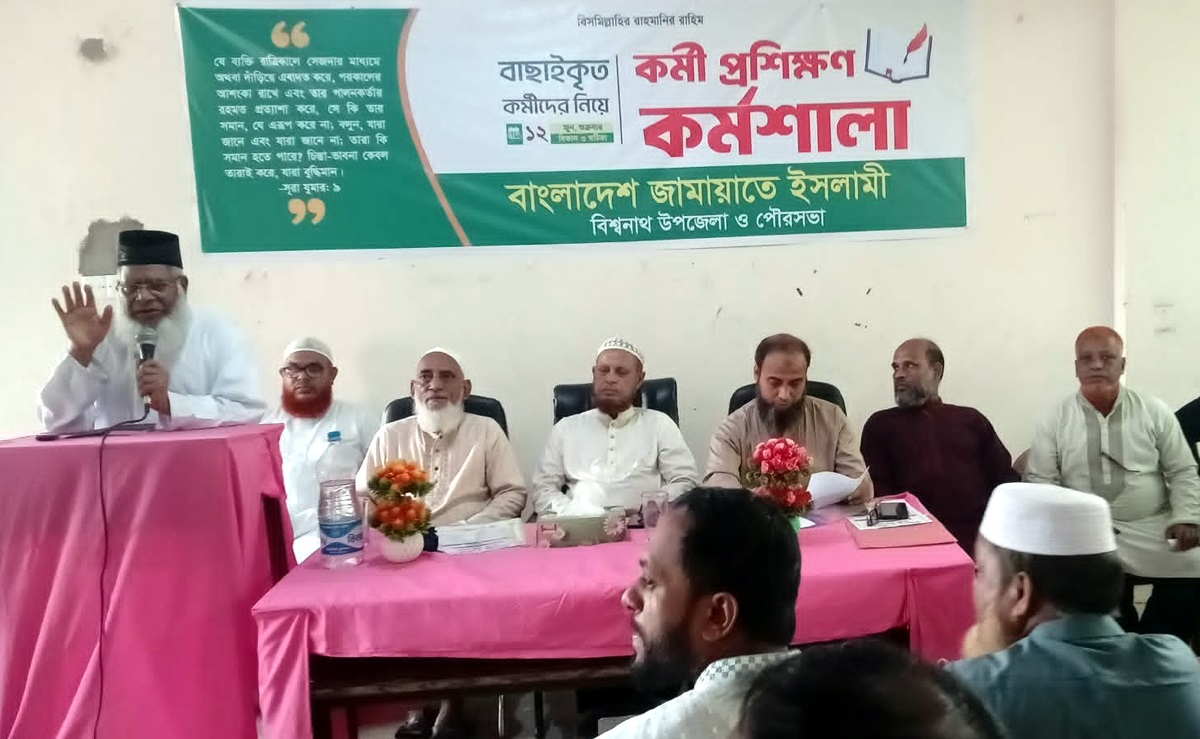 বিশ্বনাথে বাছাইকৃত কর্মীদের নিয়ে উপজেলা -পৌর জামায়াতের ‘কর্মী প্রশিক্ষণ কর্মশালা’