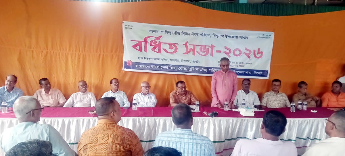 বিশ্বনাথে উপজেলা হিন্দু বৌদ্ধ খ্রিস্টান ঐক্য পরিষদের বর্ধিত সভা অনুষ্ঠিত