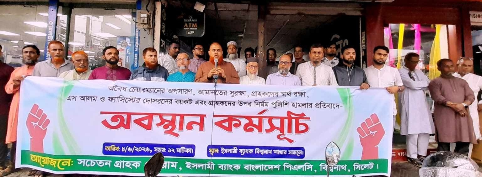 ইসলামী ব্যাংক বিশ্বনাথে সচেতন গ্রাহক ফোরামের অবস্থান কর্মসূচি
