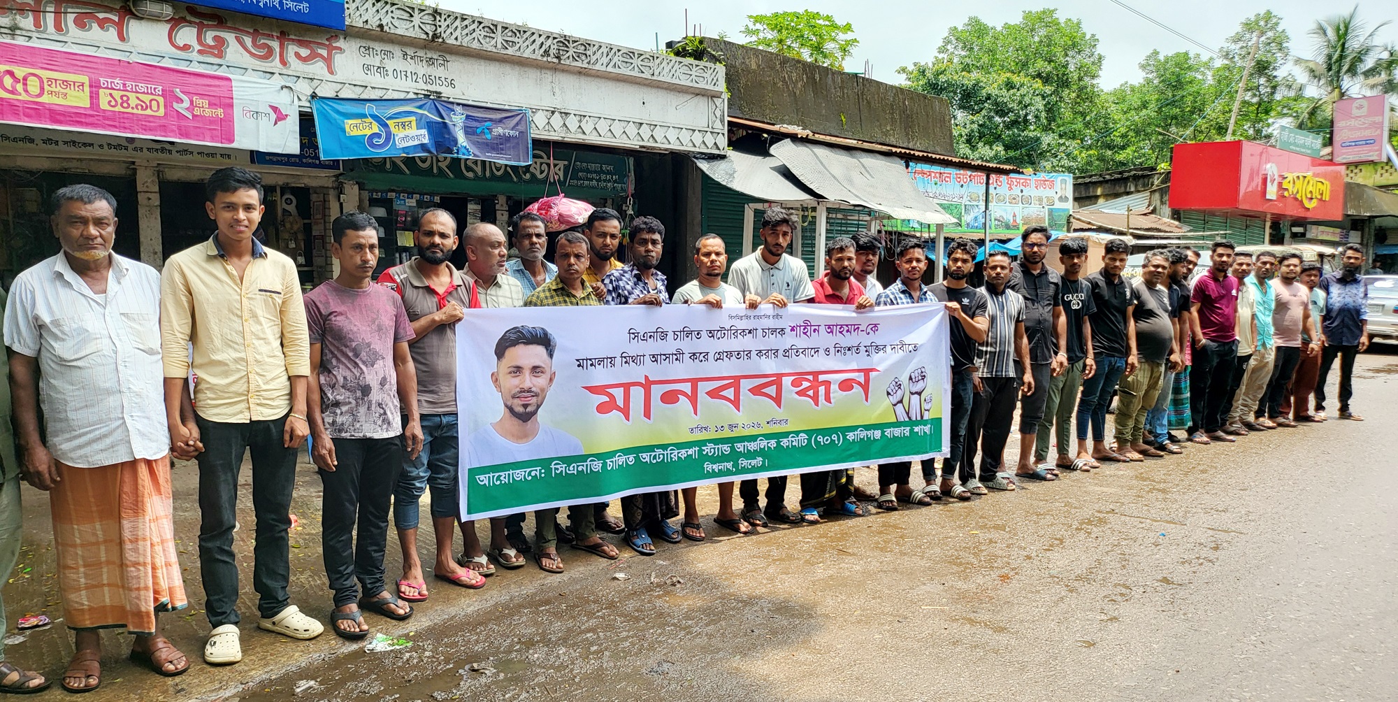 বিশ্বনাথে নিরপরাধ অটোচালক’কে গ্রেফতারের প্রতিবাদে মানববন্ধন