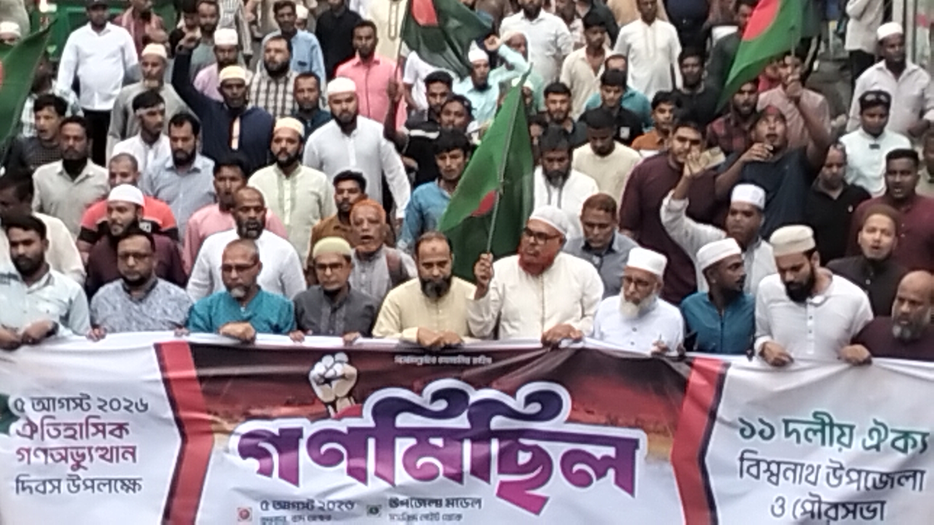 জুলাই গণঅভ্যুত্থান দিবস উপলক্ষে বিশ্বনাথে ১১ দলীয় ঐক্যের গণমিছিল ও সমাবেশ অনুষ্ঠিত